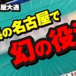 【名古屋】赤にも金にもチップがつく脳汁雀荘【赤④金②】