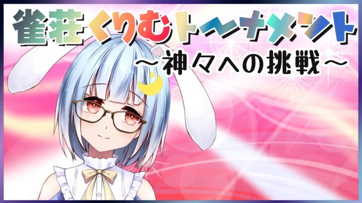 【雀魂／大会】こんなメンツで参加していいの？！超豪華な大会でアバレちゃうぞっ💪【雀荘くりむトーナメント】