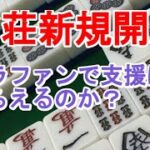 クラファンで麻雀荘を新規開店する資金を援助してもらえるのか？なかなか厳しい現実が明らかに。