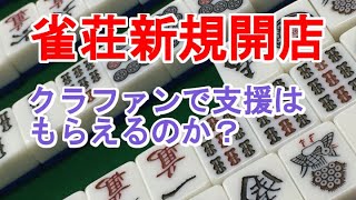 クラファンで麻雀荘を新規開店する資金を援助してもらえるのか？なかなか厳しい現実が明らかに。