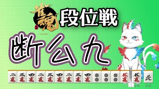 【雀魂】雀豪を目指す　【雀荘修行後】