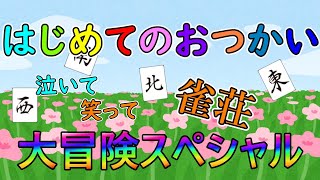 【麻雀】はじめてのおつかい 泣いて笑って雀荘大冒険スペシャル