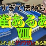 細かすぎて伝わらない麻雀あるあるⅧ～やられるとクソウザいあるある～