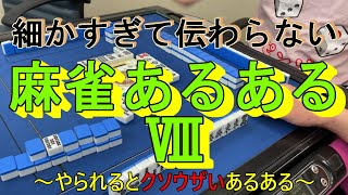 細かすぎて伝わらない麻雀あるあるⅧ～やられるとクソウザいあるある～