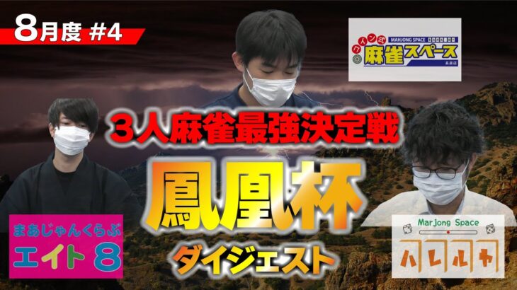 【鳳凰杯】ギリギリ千点vs5万点の粘り麻雀  予選Bダイジェスト版 ＃4【サンマ/麻雀】