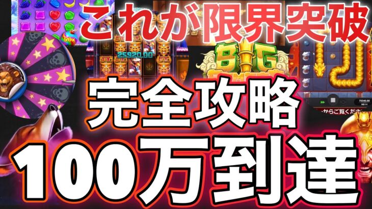 【オンラインカジノ】ついに100万突破⁉︎己を信じ戦い続けた栄光#オンカジ