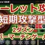 【ルーレット攻略】【短期攻撃型】2ダズンオーバーマーチンゲール方式【オンラインカジノ】