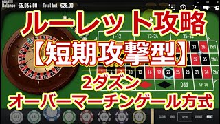 【ルーレット攻略】【短期攻撃型】2ダズンオーバーマーチンゲール方式【オンラインカジノ】