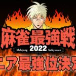 【麻雀】麻雀最強戦2022　シニア最強位決定戦