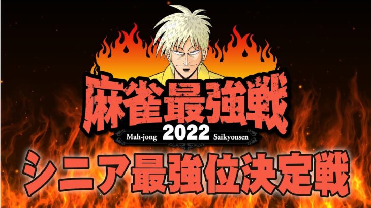 【麻雀】麻雀最強戦2022　シニア最強位決定戦