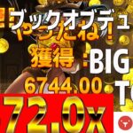 【オンラインカジノ】ヤバッ!!激熱 3372.0x!! ブックオブデュアットで激勝!!