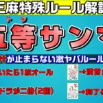 【閲覧注意】超過激特殊麻雀！5等サンマのルールを紹介!【脳汁溢れる】