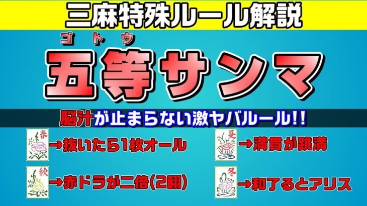 【閲覧注意】超過激特殊麻雀！5等サンマのルールを紹介!【脳汁溢れる】