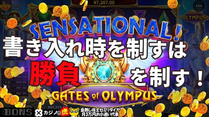 #650 【オンラインカジノ｜スロット🎰】書き入れ時を制すは勝負を制す！｜Gate of Olympus｜金無し痔主セミリタイヤ月3万円お小遣い代表