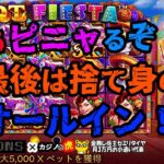 #657【オンラインカジノ｜スロット🎰】さぁピニャるぞ！最後は捨て身のオールイン！｜Hot Fiesta｜金無し痔主セミリタイヤ月3万円お小遣い代表