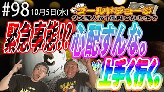 【第98回】10月5日(水)生配信 クズ芸人ゴールドジョージ１億円をつかむまで【緊急事態発生！？】