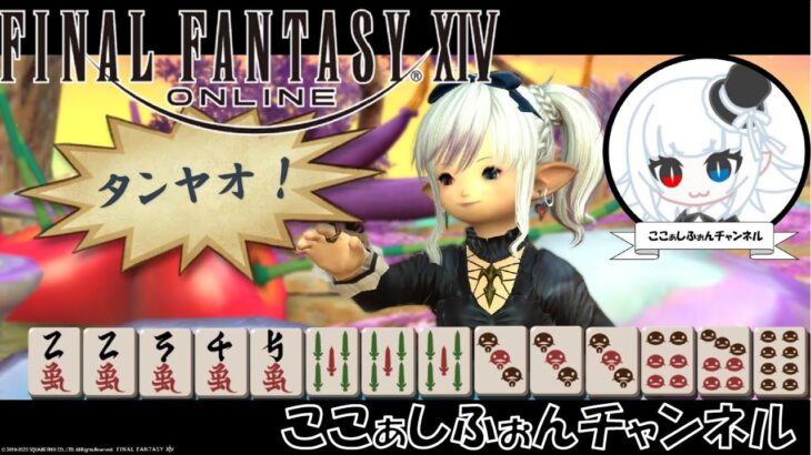 【FF14】麻雀のド素人が雀荘で対局する話＃１１【エオレン雀ハウス】