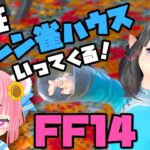 【FF14】雀荘へ行こう！エオレン雀ハウス！【Vtuber】【実況】