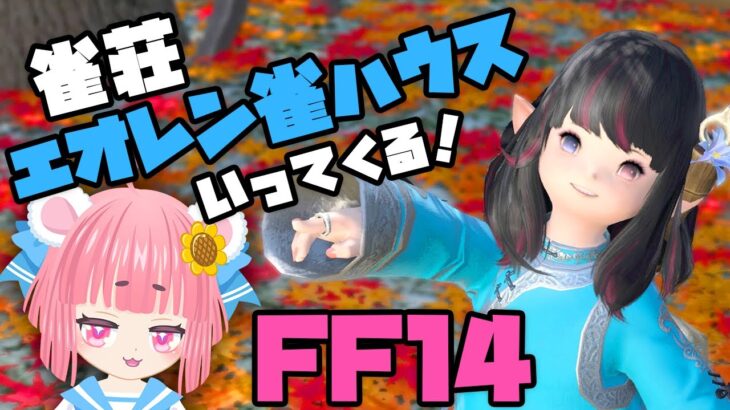 【FF14】雀荘へ行こう！エオレン雀ハウス！【Vtuber】【実況】