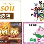 【三麻】第８回　鳳凰杯　イーソー難波×Jan-Soul×麻雀ピーチ牌　１０月決勝【株式会社鳳凰】