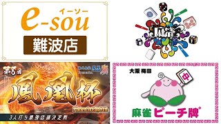 【三麻】第８回　鳳凰杯　イーソー難波×Jan-Soul×麻雀ピーチ牌　１０月決勝【株式会社鳳凰】