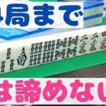 【Mリーグルール】絶体絶命！諦めの悪い麻雀主婦が最後に奇跡を起こします！