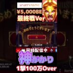 【オンラインカジノ】Part2最終戦結果100万超えの2連撃‼︎かつてない爆勝ち#shorts #オンカジ