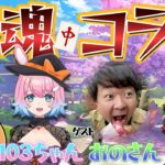 【 新人Vtuber 】雀荘ロンロン🀄コラボ企画！麻雀初心者 奮闘記！【 雀魂 】@おいなりにぎられ隊 @103ちゃんねる @プチラ遊ch