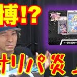 【ポケカ】もはやオンラインカジノ!?確定演出で話題のcloveオリパが炎上したことについて雑談します。【わいtv】