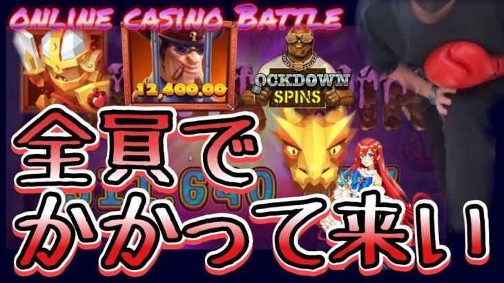 【オンラインカジノ】負けられねよ‼︎全員かかってこいや #オンカジ #onlinecasino #とろちゃ