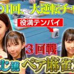 【小四喜ハダカ単騎!!】中田花奈＆まりちゅう🆚一瀬由梨＆大月れみ　泣きの３回戦【目指せ初タイトル!!プロ雀士・中田花奈】