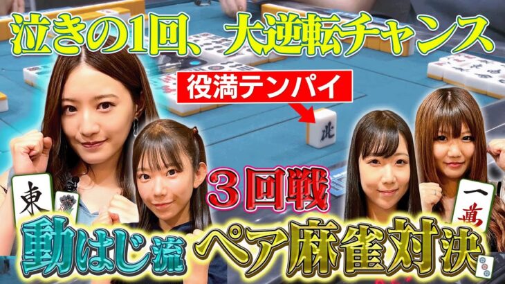 【小四喜ハダカ単騎!!】中田花奈＆まりちゅう🆚一瀬由梨＆大月れみ　泣きの３回戦【目指せ初タイトル!!プロ雀士・中田花奈】