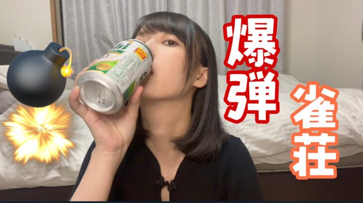 【バグーン】日暮里で麻雀大爆発？！飲酒】