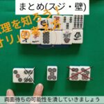 麻雀講座⑭｢捨牌を読もう！壁編・ベタオリの考え方｣０から築き上げる健康麻雀講座