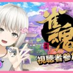 【雀魂／じゃんたま】雀荘こひなた、開店します！＃２６【参加型／三麻】