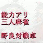 雀荘「スラム街」（東方幻想麻雀　野試合）