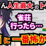 【一ノ瀬うるは】雀荘に行った時の人生で一番怖い経験の話をする一ノ瀬うるは。ママのせの対応がカッコ良すぎたｗ【ぶいすぽっ/切り抜き/雑談】