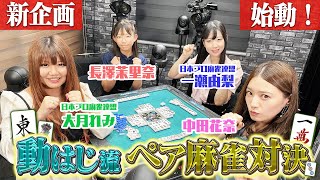 【中田花奈が美女軍団と初タッグ戦・新企画】中田花奈&まりちゅうペア🆚一瀬由梨&大月れみ【目指せ初タイトル!!プロ雀士・中田花奈】