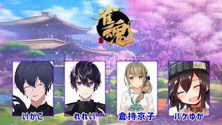 【 雀魂‐じゃんたま‐ ／ 麻雀 】ドレハン勢で麻雀！【星めぐり学園 / 倉持京子 】