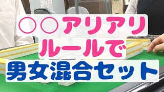 常勝の？男女混合麻雀セットで珍発言連発！