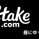 ちょっとだけ10万一本勝負【Stake】オンラインカジノ