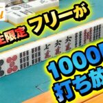 大阪に1日1000円で打てるフリー雀荘があるらしい