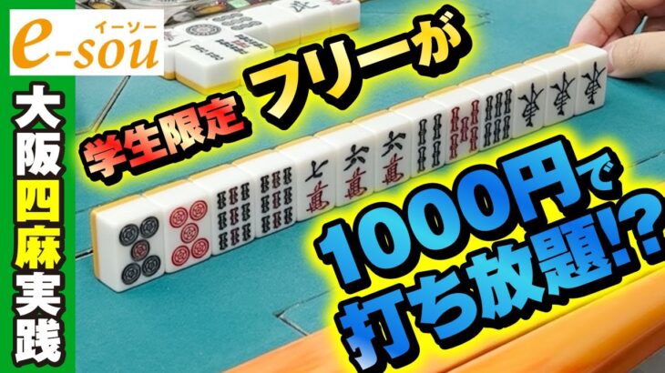 大阪に1日1000円で打てるフリー雀荘があるらしい