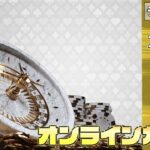 11月17回目【20BET】【オンラインカジノ】