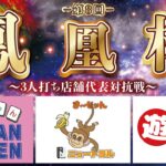 【三麻】第８回　鳳凰杯　ニュートラル×遊タイム×イーシャンテン　11月予選A【株式会社鳳凰】