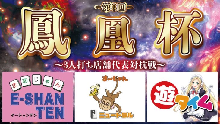 【三麻】第８回　鳳凰杯　ニュートラル×遊タイム×イーシャンテン　11月予選A【株式会社鳳凰】