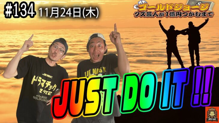 【第134回】11月24日(木)生配信 クズ芸人ゴールドジョージ１億円をつかむまで【一喜一憂せずに】