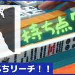 【三人麻雀実況2-10】1000点あればリーチはできる！