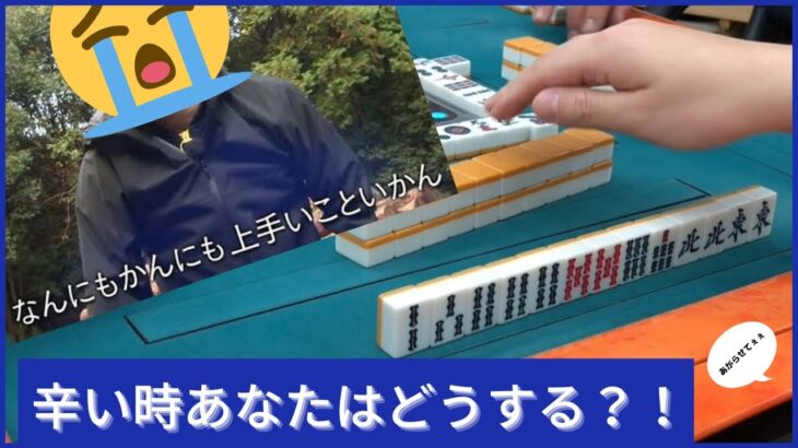 【三人麻雀実況2-7】うまくいかない時、あなたならどうする？！？！