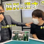 【オクタゴン】小山剛志さんに多井隆晴プロが突撃インタビューしたら恒例の漫才に【ノーレート雀荘対抗戦2022参加店舗紹介】